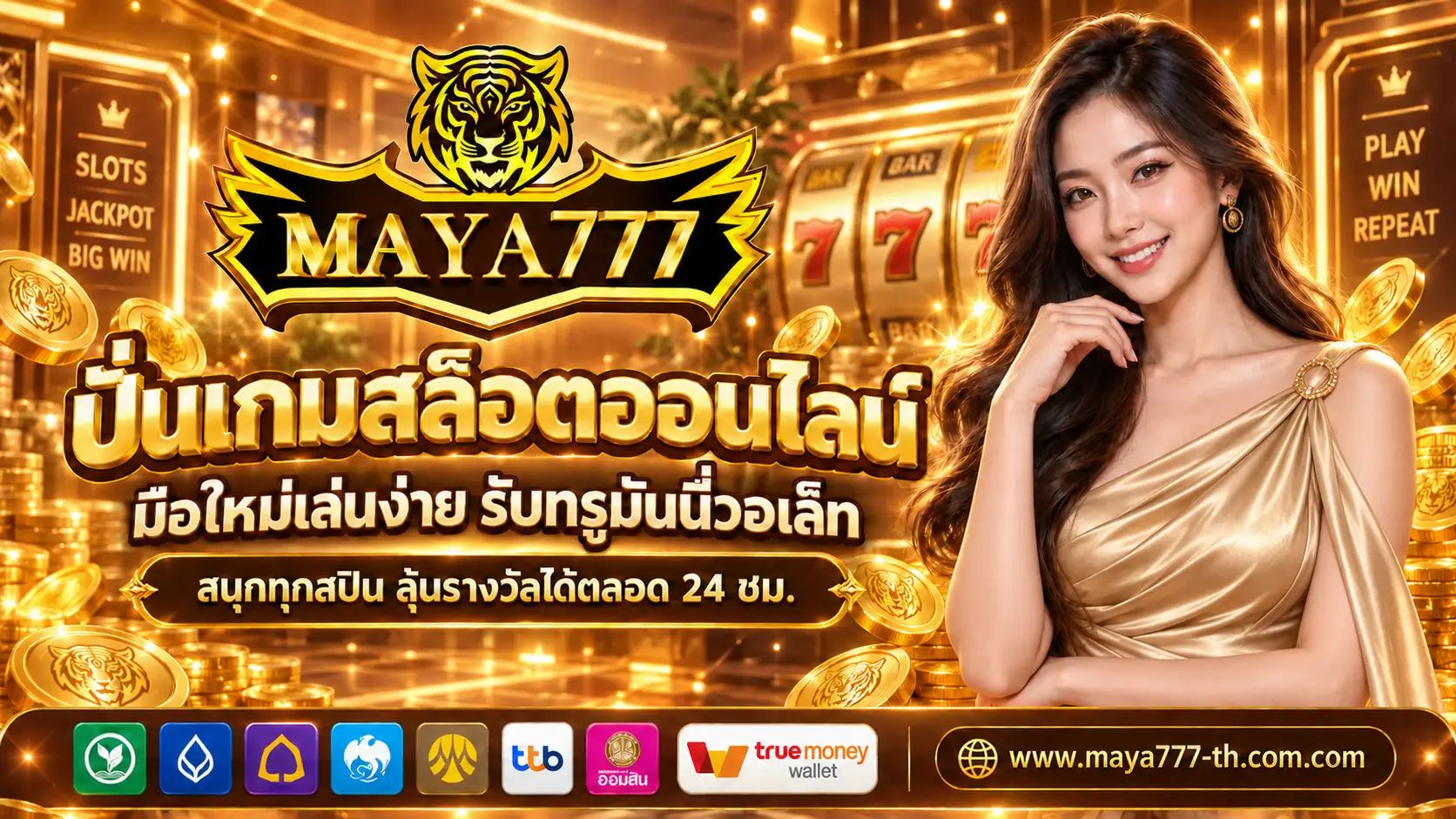 MAYA777 | ปั่นเกมสล็อตออนไลน์ มือใหม่เล่นง่าย รับทรูมันนี่วอเล็ท